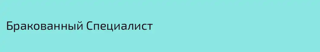 Бракованный Специалист